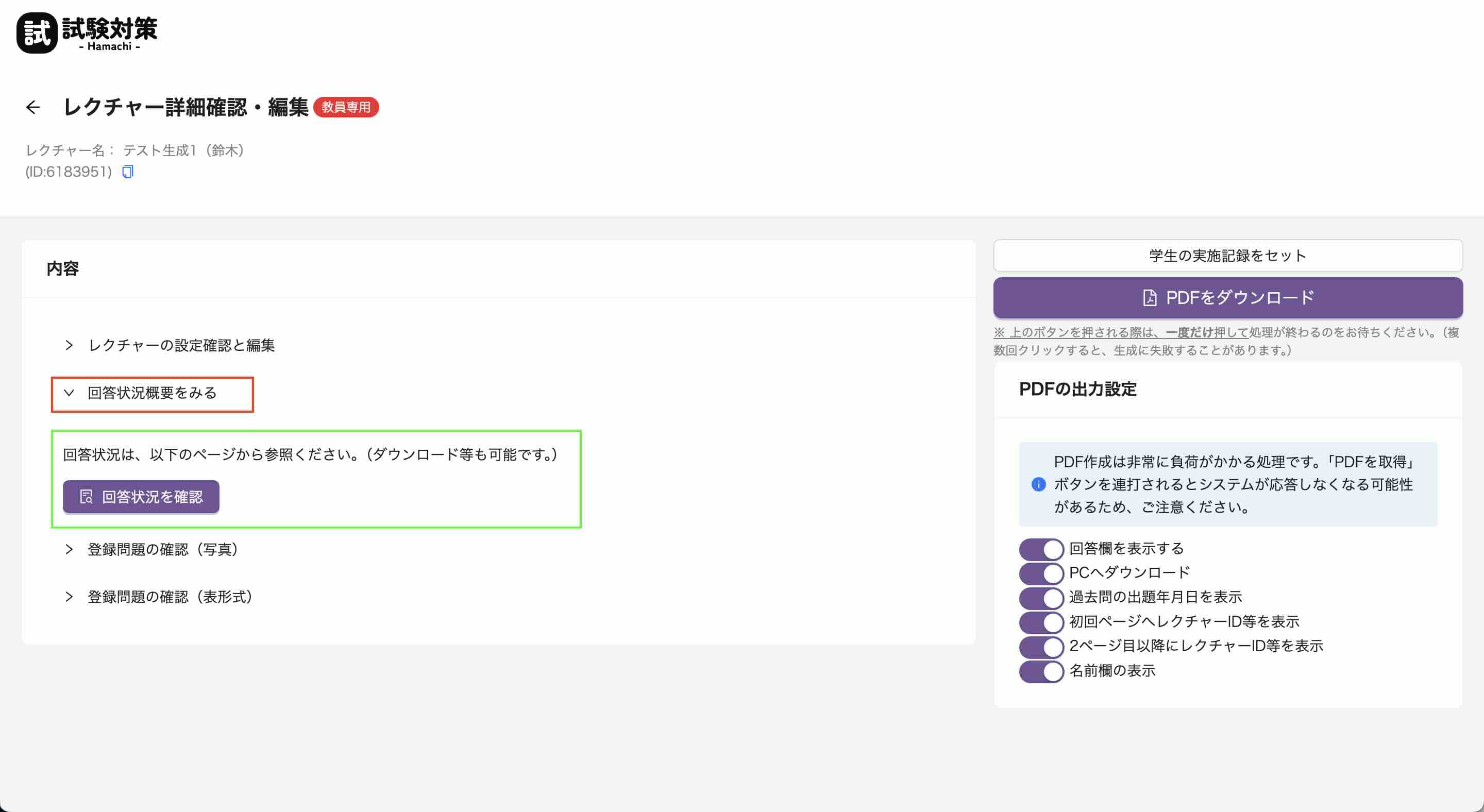 回答状況概要をみる
